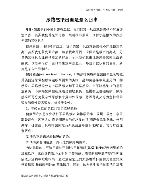 尿路感染出血是怎么回事