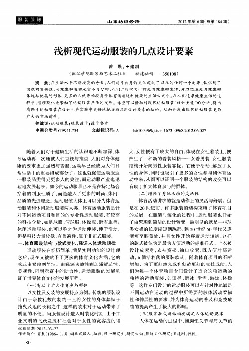 浅析现代运动服装的几点设计要素