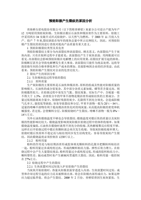 预焙阳极产生裂纹的原因分析