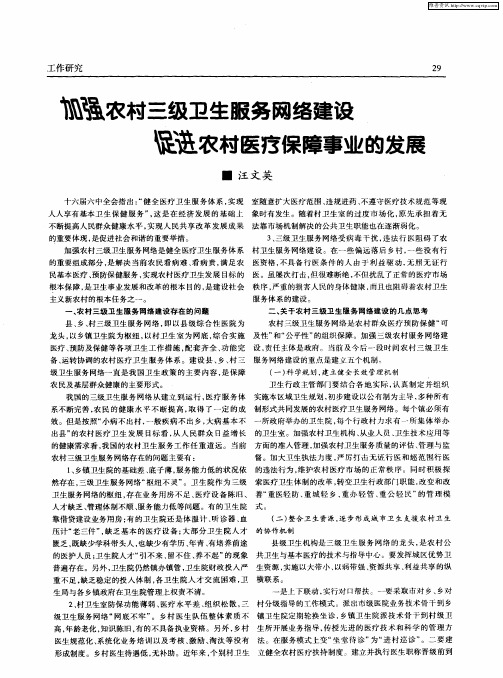 加强农村三级卫生服务网络建设 促进农村医疗保障事业的发展