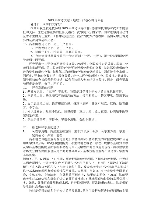 2013年高考文综(地理)评卷心得与体会