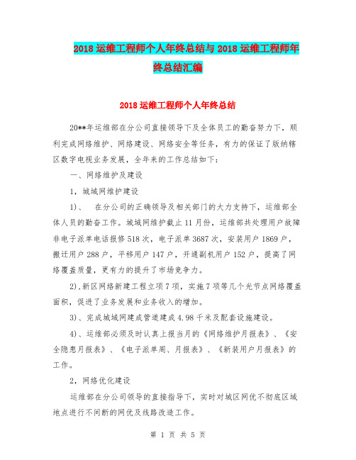 2018运维工程师个人年终总结与2018运维工程师年终总结汇编