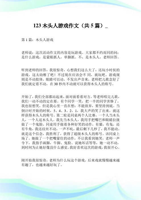 123木头人游戏作文400字(共5篇)_QC99.doc