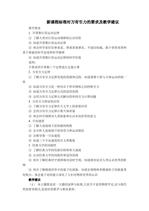 新课程标准对万有引力的要求及教学建议