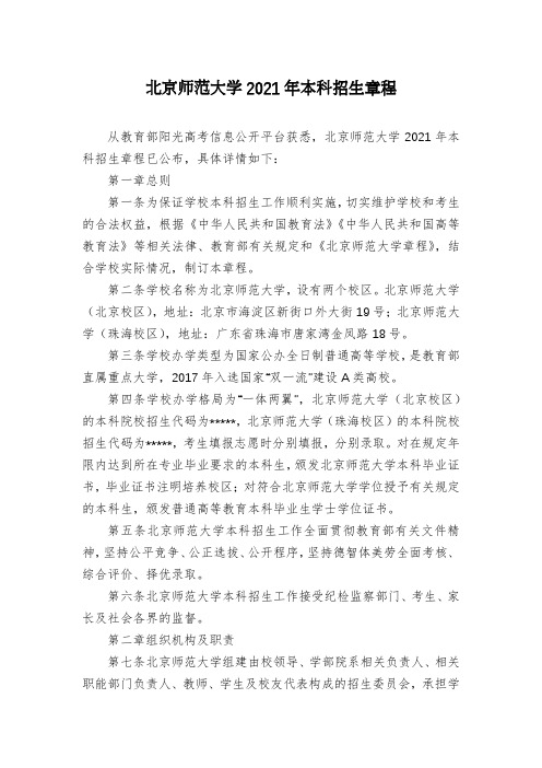 北京师范大学2021年本科招生章程