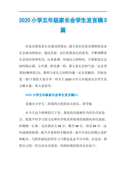 2020小学五年级家长会学生发言稿5篇