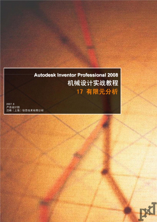 Inventor机械设计实战教程 元分析功能应用