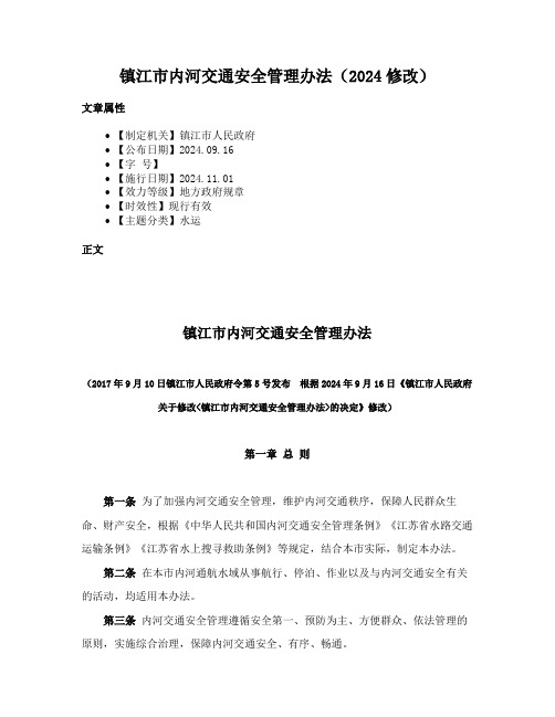 镇江市内河交通安全管理办法（2024修改）