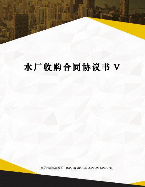 水厂收购合同协议书V