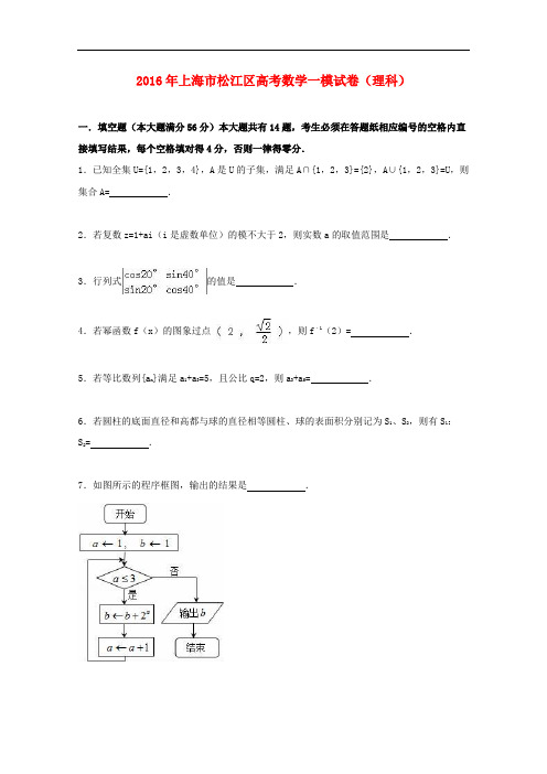 上海市松江区高考数学一模试卷 理(含解析)