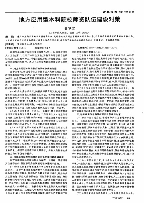 地方应用型本科院校师资队伍建设对策