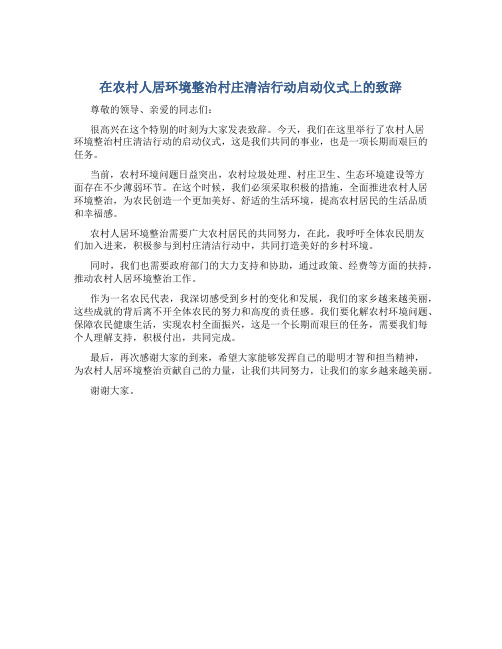 在农村人居环境整治村庄清洁行动启动仪式上的致辞