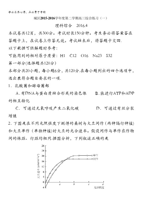 北京市东城区2016届高三下学期综合练习(一)理综试题 含答案