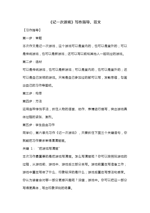 部编版四上语文第六单元《记一次游戏》写作指导、范文