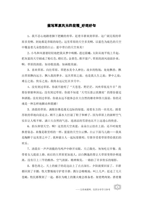 描写草原风光的段落-好词好句