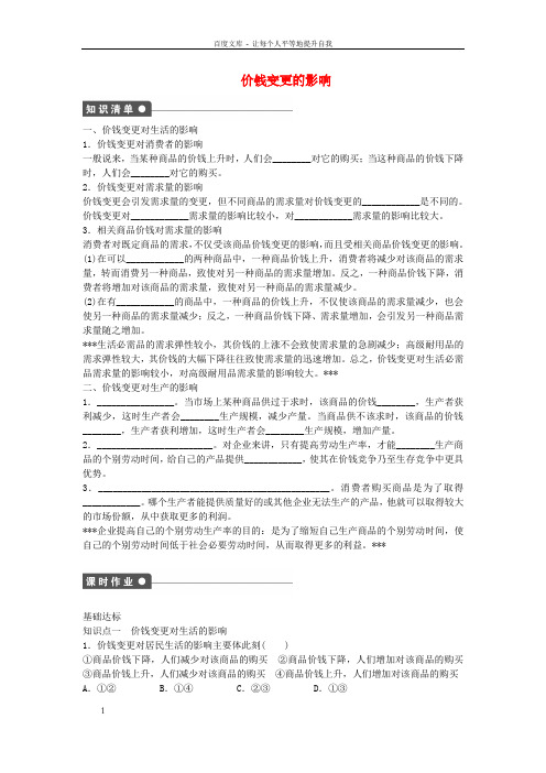 高中政治1.2.2价钱变更的影响课时作业新人教版必修1
