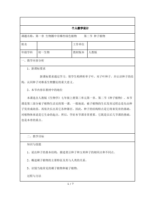 人教版七年级上册生物教案：3.1.2种子植物
