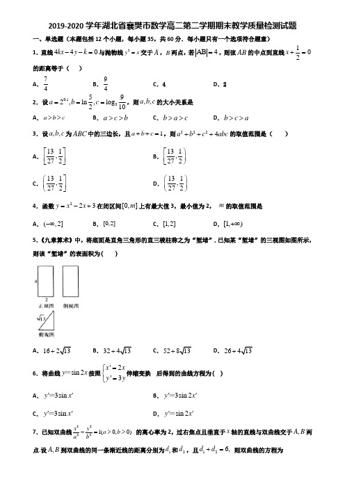 2019-2020学年湖北省襄樊市数学高二第二学期期末教学质量检测试题含解析