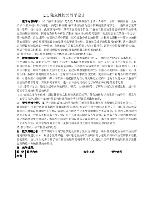 人教B版选修1-2高中数学1.1《独立性检验》教学设计