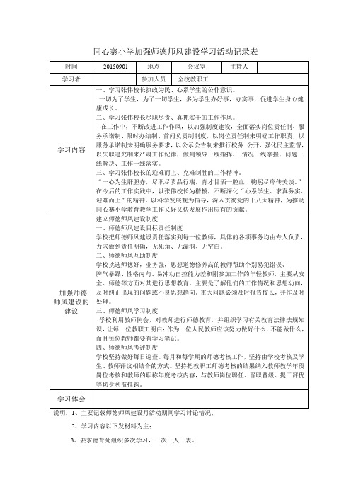 同心寨小学加强师德师风建设学习活动记录表