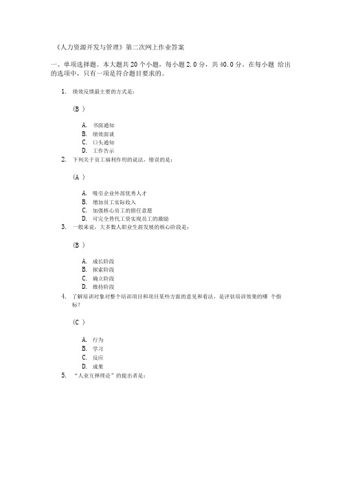 《人力资源开发与管理》第二次网上作业答案