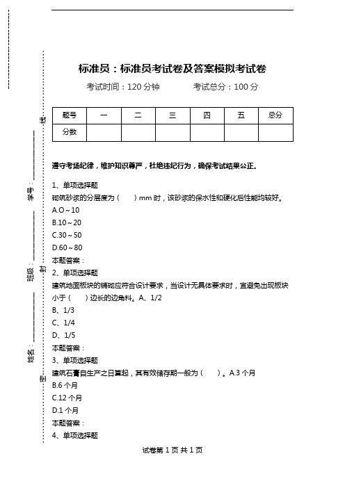标准员：标准员考试卷及答案模拟考试卷_2.doc