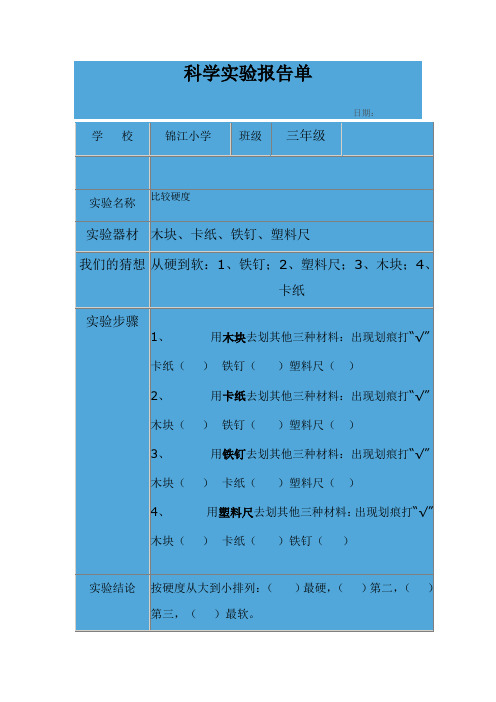 三年级上册科学实验报告单