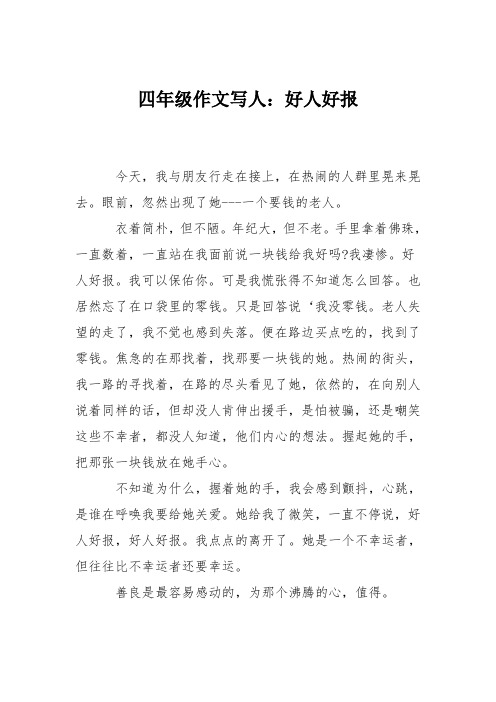 四年级作文写人：好人好报