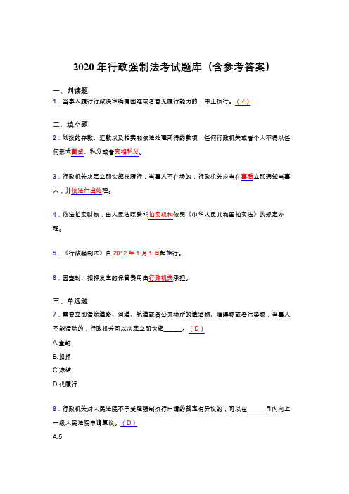 最新版精编2020年行政强制法考核题库完整版(含答案)