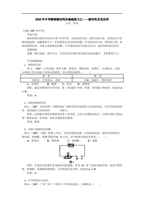 中考物理教材同步基础复习之——新材料及其应用