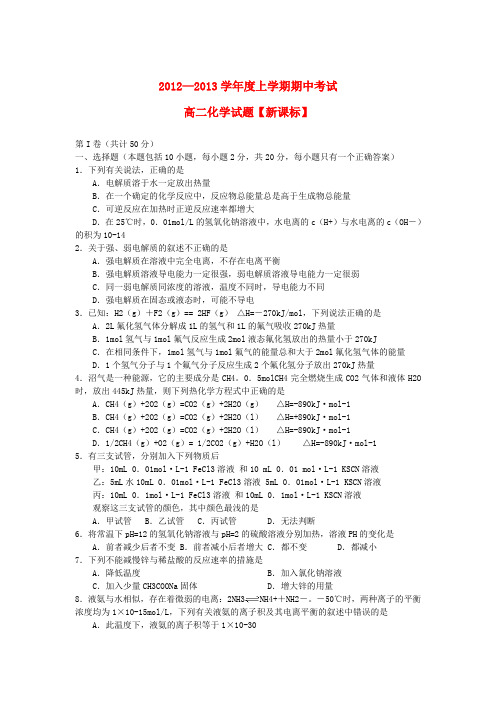 2012—2013学年高二化学上学期期中考试题