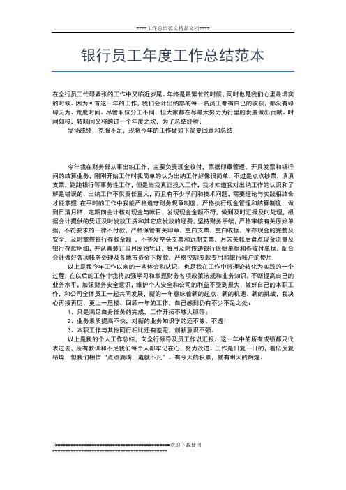 2019年最新银行员工年度工作总结范文工作总结文档【五篇】