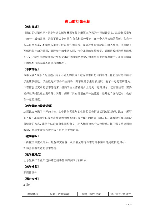 四年级语文上册9.满山的灯笼火把(1)教案语文S版