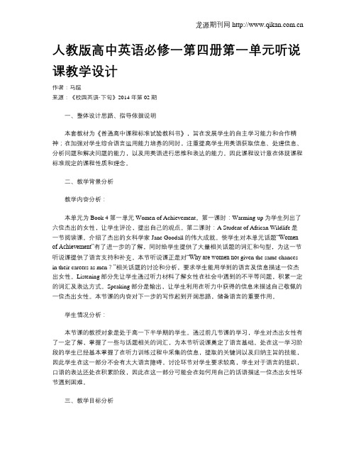人教版高中英语必修一第四册第一单元听说课教学设计