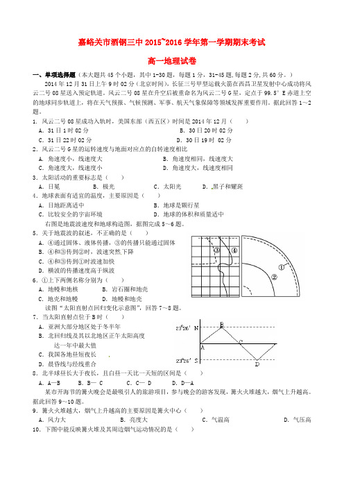 甘肃省嘉峪关市酒钢三中高一地理上学期期末考试试题