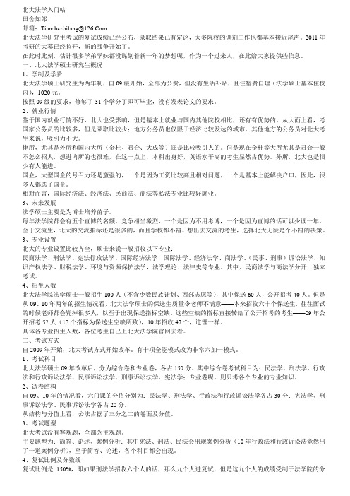 北大法学考研经验和参考书详细介绍