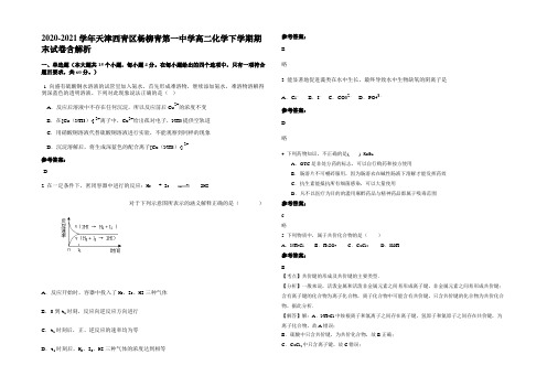 2020-2021学年天津西青区杨柳青第一中学高二化学下学期期末试卷含解析