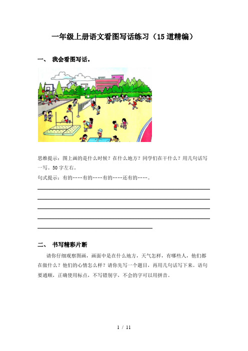 一年级上册语文看图写话练习(15道精编)