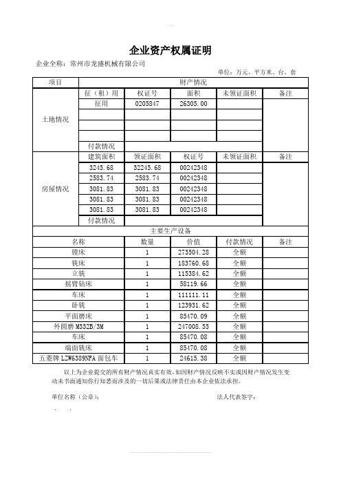企业资产权属证明