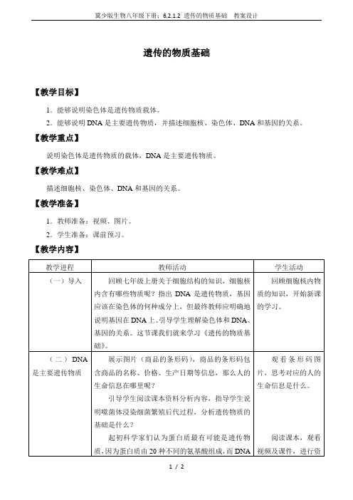 冀少版生物八年级下册：6.2.1.2 遗传的物质基础  教案设计