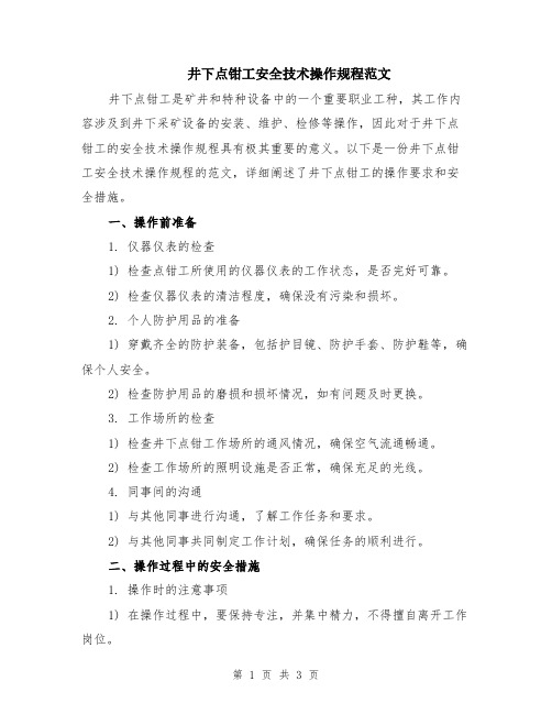 井下点钳工安全技术操作规程范文
