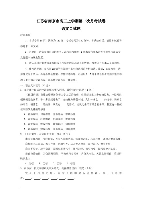江苏省南京市高三上学期第一次月考语文试卷(Word版,含答案)