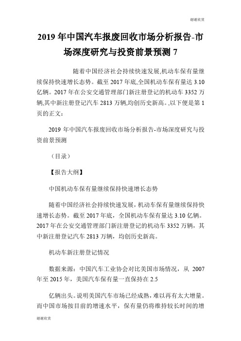 2019年中国汽车报废回收市场分析报告市场深度研究与投资前景预测7.doc