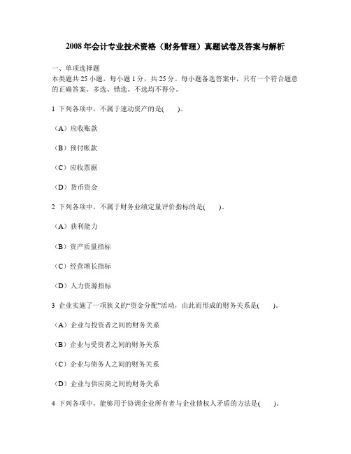 [财经类试卷]2008年会计专业技术资格(财务管理)真题试卷及答案与解析