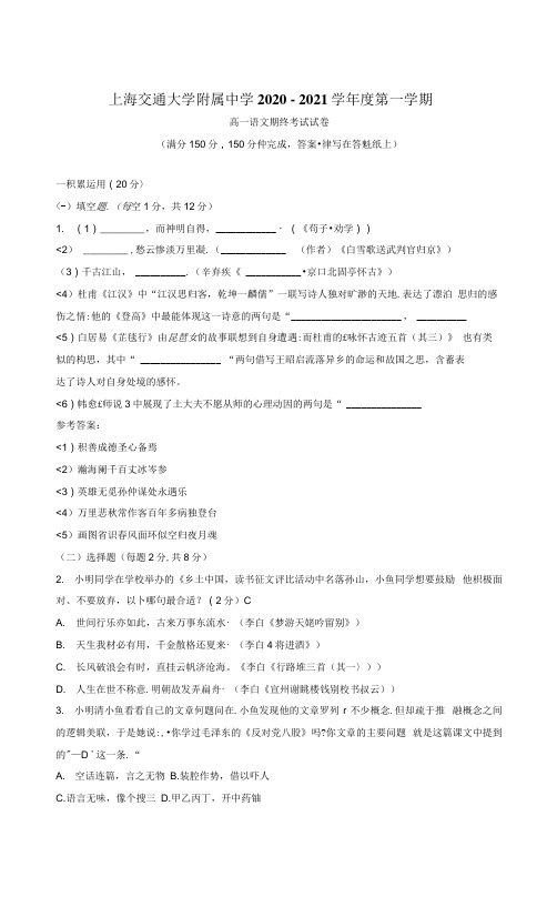 上海市交通大学附属中学上学期高一年级期末考试语文试卷含答案(附答案)