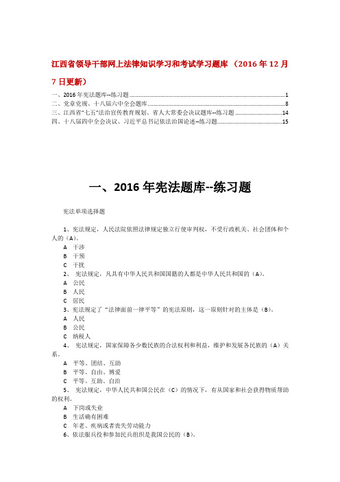 江西省领导干部网上法律知识学习和考试学习题库  (2016年12月7日更新)