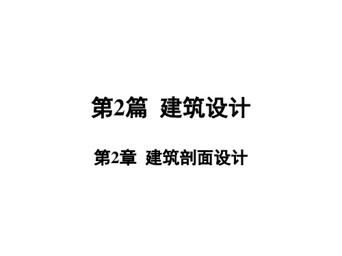 2.1建筑层数和建筑高度的确定