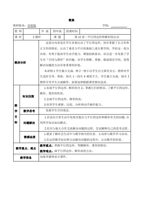 数学教案 4年级-12 平行四边形和梯形认识