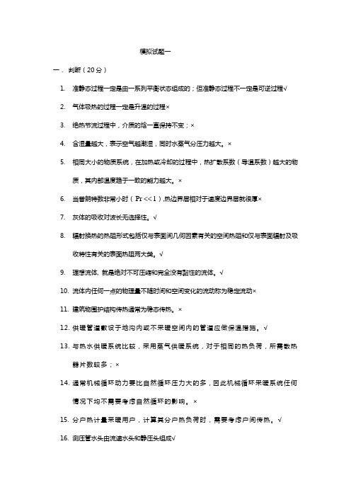 供热基础与实务中级模拟题一答案范文