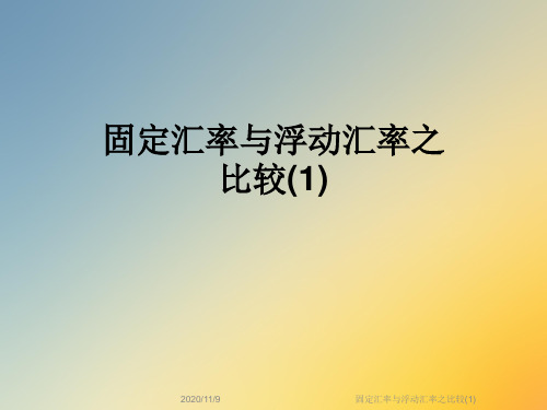 固定汇率与浮动汇率之比较(1)
